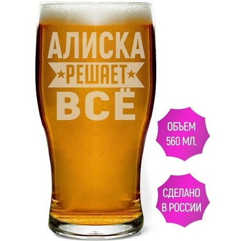 Стакан для пива Алиска решает всё - 580 мл. AV Podarki