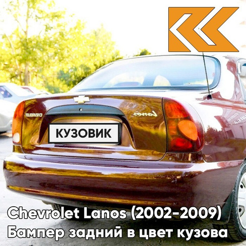 Бампер задний в цвет кузова Chevrolet Lanos (2002-2009) 594 - Rubens Red - Красный КУЗОВИК