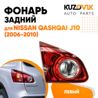 Фонарь задний внутренний левый Nissan Qashqai J10 (2006-2010) KUZOVIK