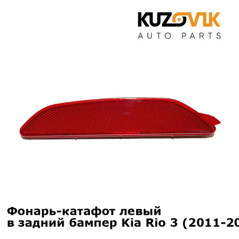 Фонарь-катафот левый в задний бампер Kia Rio 3 (2011-2017) седан KUZOVIK