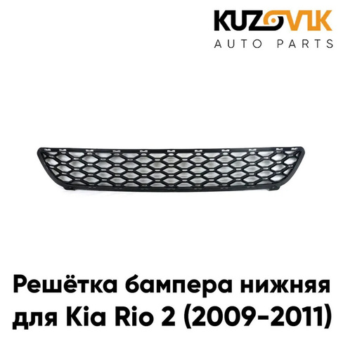 Решётка бампера нижняя Kia Rio 2 (2009-2011) рестайлинг KUZOVIK
