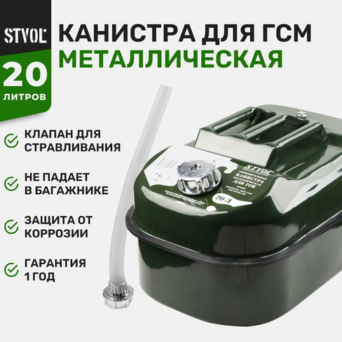 Канистра STVOL SKM20G, 20 л, зеленый Stvol