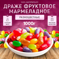 Жевательные конфеты мармелад / Мармеладное фруктовое драже 1000 гр Walnuts