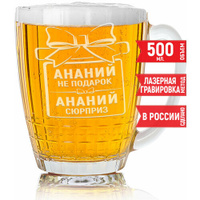 Бокал для пива Ананий не подарок Ананий сюрприз - 500 мл. AV Podarki