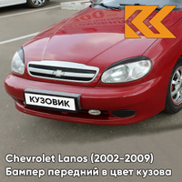 Бампер передний в цвет кузова Chevrolet Lanos (2002-2009) LH3D - Marsala Red - Красный КУЗОВИК