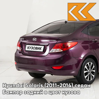 Бампер задний в цвет кузова Hyundai Solaris (2011-2014) седан PXA - PURPLE FANTASIA - Фиолетовый перламутр КУЗОВИК