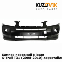 Бампер передний Nissan X-Trail T31 (2008-2010) дорестайлинг KUZOVIK