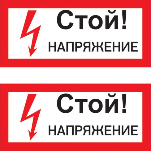 Наклейка REXANT знак электробезопасности Стой Напряжение