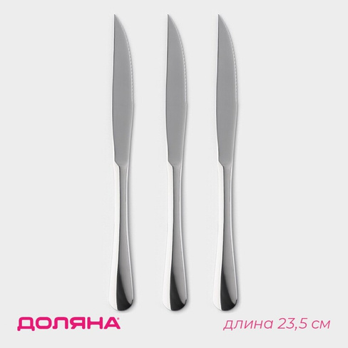 Набор ножей для стейка из нержавеющей стали доляна, h=23,5 см, толщина ручки 4 мм, 3 шт Доляна