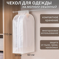 Чехол для одежды плотный доляна, 60×110×50 см, peva, цвет белый Доляна