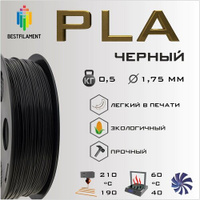 PLA Черный 500 гр. 1.75 мм пластик Bestfilament для 3D-принтера BestFilament