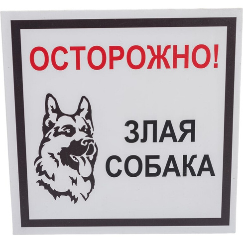 Табличка Стандарт Знак Осторожно! Злая собака