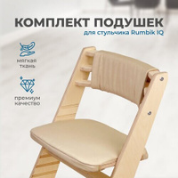 Подушки-чехлы для растущего детского стула Rumbik IQ, бежевые