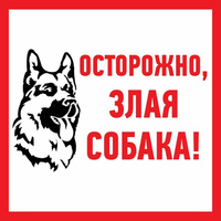 Информационная наклейка REXANT Злая собака