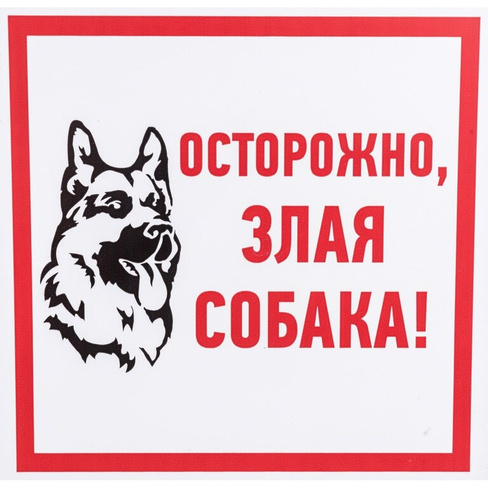 Информационная табличка REXANT Злая собака