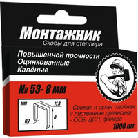 Скобы для степлера Монтажник 8x0.7 мм (1000 шт.)