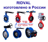 Затвор Ridval RVB Российского производителя DN50-DN1000 PN16