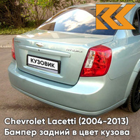 Бампер задний в цвет кузова Chevrolet Lacetti (2004-2013) седан 35U - Mint Green - Зеленый КУЗОВИК