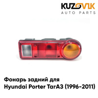 Фонарь задний правый Hyundai Porter ТагАЗ (1996-2011) KUZOVIK