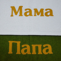Набор из 2-х махровых полотенец с вышивкой "Папа, мама"