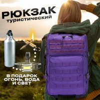 Рюкзак тактический городской 45 литров туристический походный, фиолетовый BagWay