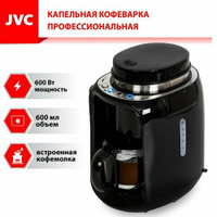 Капельная кофеварка профессиональная JVC со встроенной кофемолкой, настройка помола, функция подогрева кофе, капля-стоп,