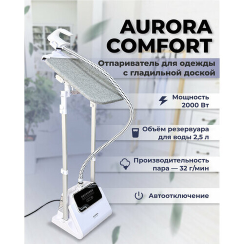 Отпариватель AURORA Comfort Aurora