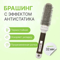 Круглая расческа брашинг для укладки волос с керамическим покрытием, термобрашинг Ceramic + Ion, прорезиненная ручка, 32