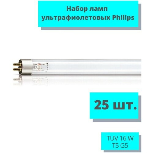 Лампа бактерицидная ультрафиолетовая - набор 25 шт. / Philips TUV 16 W T5 G5 для обеззараживания воздуха / безозоновая л