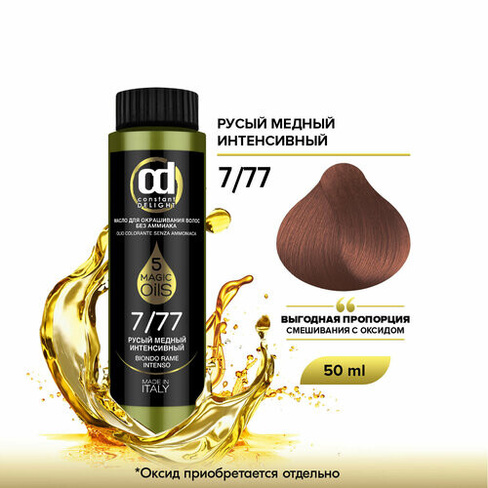 Constant Delight масло 5 Magic oils, 7.77 русый медный интенсивный