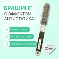 Круглая расческа брашинг для укладки волос с керамическим покрытием, термобрашинг Ceramic + Ion, прорезиненная ручка, 25
