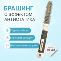 Круглая расческа брашинг для укладки волос с керамическим покрытием, термобрашинг Ceramic + Ion, прорезиненная ручка, 19