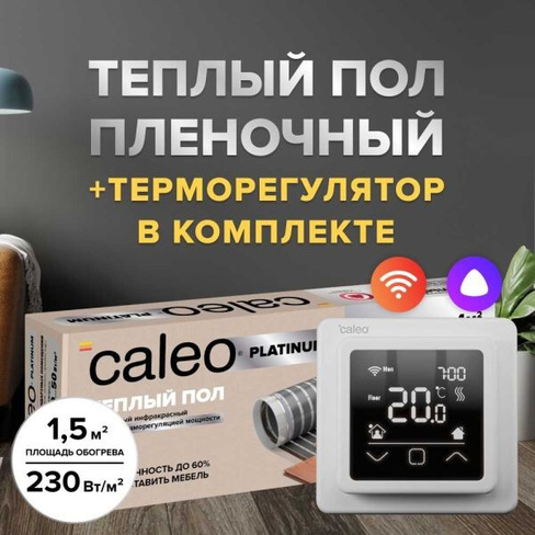 Теплый пол cаморегулируемый Caleo Platinum 50/230 Вт/м2 в комплекте с терморегулятором С927 Wi-Fi 1 м2