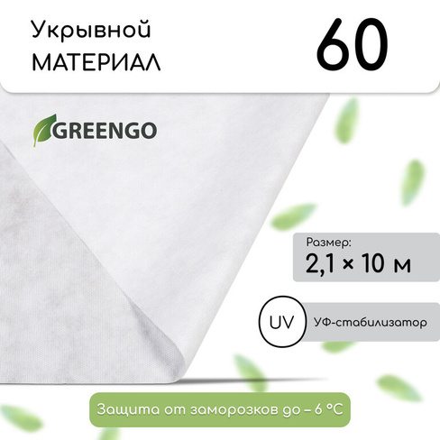 Материал укрывной, 10 × 2,1 м, плотность 60 г/м², спанбонд с уф-стабилизатором, белый, greengo, эконом 30% Greengo