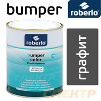 Краска Roberlo Bumper BC-20 (1л) антрацит для бамперов текстурная 61158