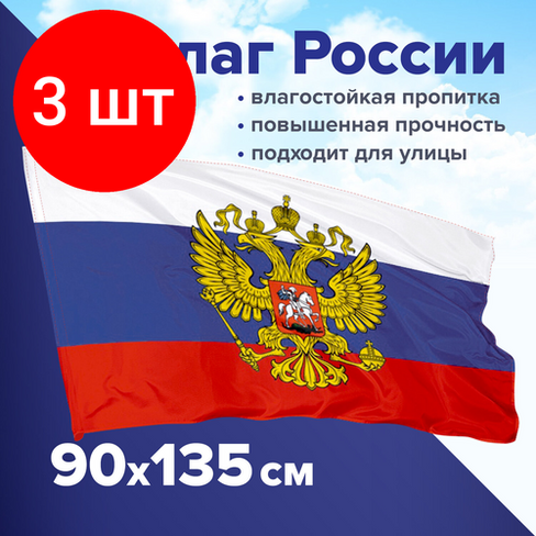 Комплект 3 шт, Флаг России 90х135 см с гербом, прочный с влагозащитной пропиткой, полиэфирный шелк, STAFF, 550226