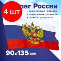 Комплект 4 шт, Флаг России 90х135 см с гербом, прочный с влагозащитной пропиткой, полиэфирный шелк, STAFF, 550226