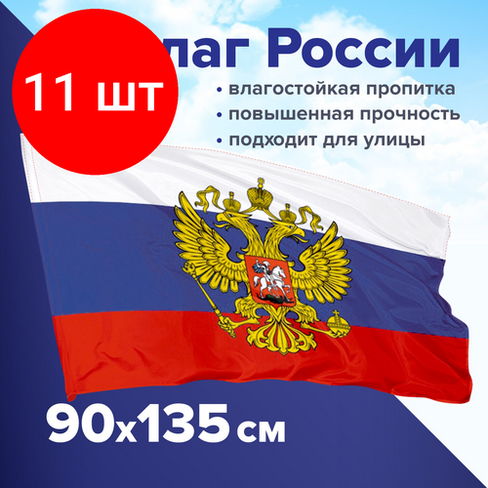 Комплект 11 шт, Флаг России 90х135 см с гербом, прочный с влагозащитной пропиткой, полиэфирный шелк, STAFF, 550226