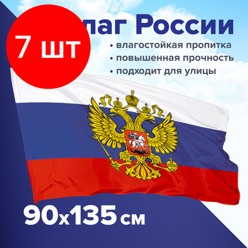 Комплект 7 шт, Флаг России 90х135 см с гербом, прочный с влагозащитной пропиткой, полиэфирный шелк, STAFF, 550226