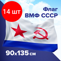 Комплект 14 шт, Флаг ВМФ СССР 90х135 см, полиэстер, STAFF, 550235