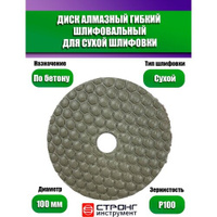 Черепашка АГШК - алмазный гибкий диск для сухой шлифовки D 100 мм, P 100, Стронг СТБ-31100100