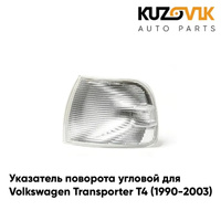 Указатель поворота угловой левый Volkswagen Transporter T4 (1990-2003) белый KUZOVIK