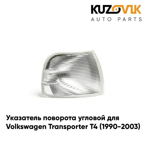 Указатель поворота угловой правый Volkswagen Transporter T4 (1990-2003) белый KUZOVIK