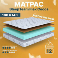 Матрас беспружинный 100х140, для кровати, SleepTeam Flex Cocos анатомический,12 см, односпальный, средней жесткости
